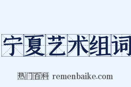 宁夏艺术组词是什么意思的图片